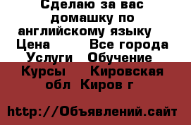 Сделаю за вас домашку по английскому языку! › Цена ­ 50 - Все города Услуги » Обучение. Курсы   . Кировская обл.,Киров г.